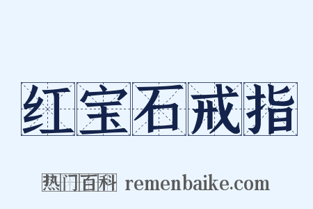 红宝石戒指是什么意思的图片